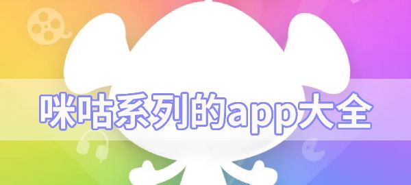 咪咕系列的app大全，咪咕app的频道类型有哪些