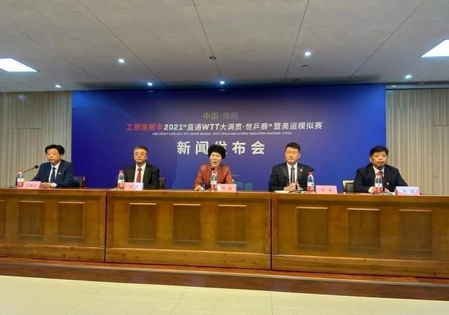 实录 ｜ 2021“直通WTT大满贯·世乒赛”新闻发布会