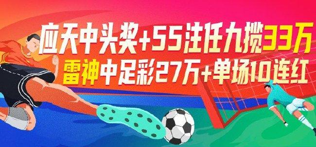 精选足篮专家：应天中足彩33万 雷神中头奖27万