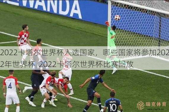 2022卡塔尔世界杯入选国家，哪些国家将参加2022年世界杯  2022卡塔尔世界杯比赛回放