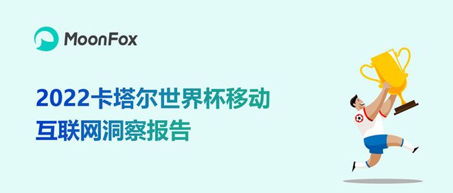 数据报告 ｜ 2022卡塔尔世界杯移动互联网洞察报告