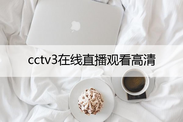 中国教育电视台3套cetv3哪里有在线直播