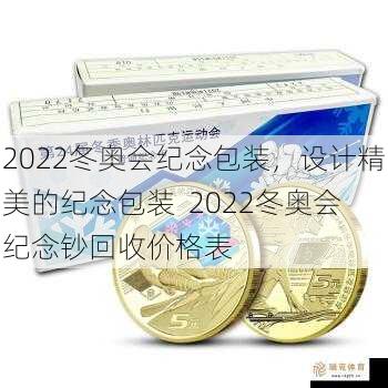 2022冬奥会纪念包装，设计精美的纪念包装  2022冬奥会纪念钞回收价格表