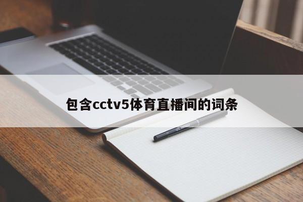 包含cctv5体育直播间的词条