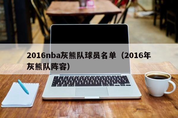 2016nba灰熊队球员名单（2016年灰熊队阵容）