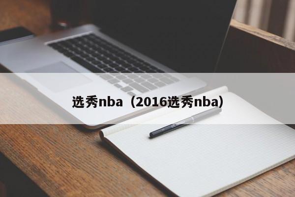 选秀nba（2016选秀nba）