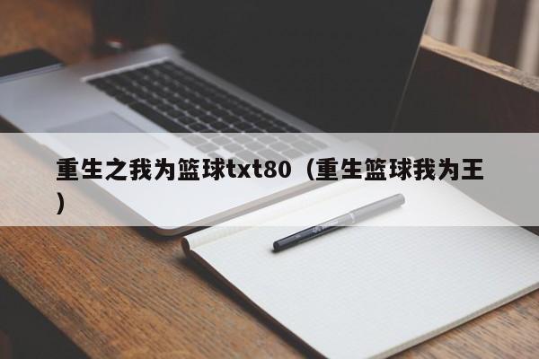 重生之我为篮球txt80（重生篮球我为王）