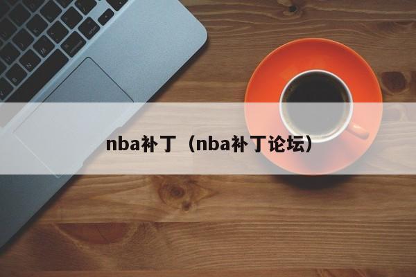 nba补丁（nba补丁论坛）