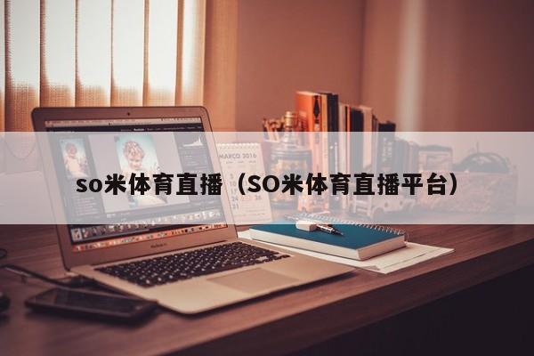 so米体育直播（SO米体育直播平台）