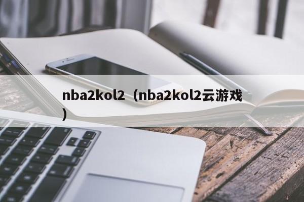 nba2kol2（nba2kol2云游戏）