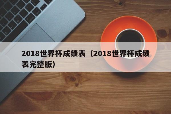 2018世界杯成绩表（2018世界杯成绩表完整版）