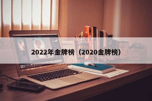 2022年金牌榜（2020金牌榜）