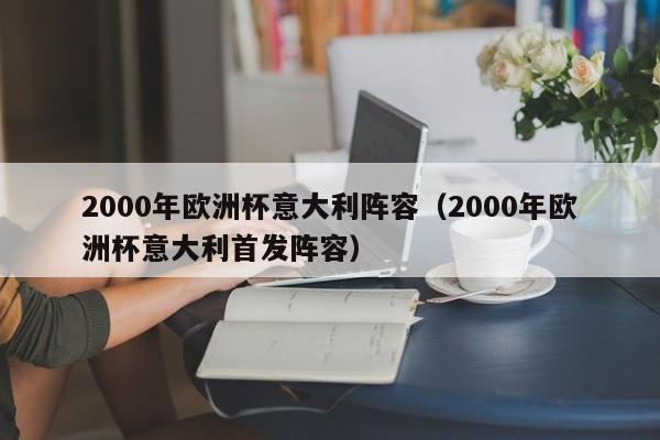 2000年欧洲杯意大利阵容（2000年欧洲杯意大利首发阵容）