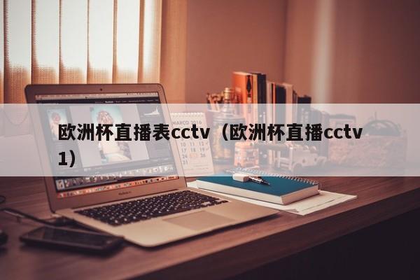 欧洲杯直播表cctv（欧洲杯直播cctv1）