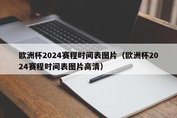 欧洲杯2024赛程时间表图片（欧洲杯2024赛程时间表图片高清）