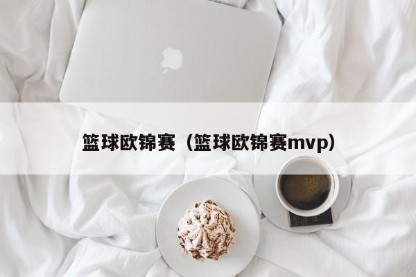 篮球欧锦赛（篮球欧锦赛mvp）