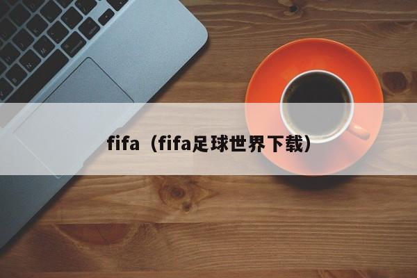 fifa（fifa足球世界下载）