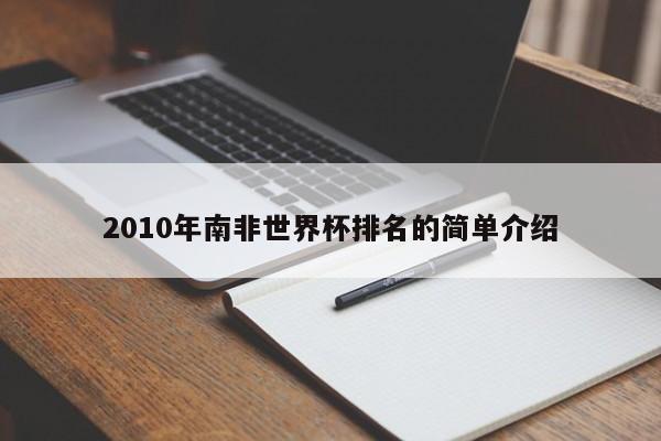 2010年南非世界杯排名的简单介绍