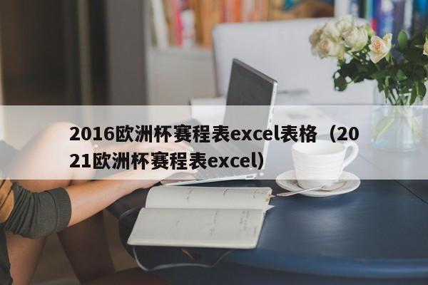 2016欧洲杯赛程表excel表格（2021欧洲杯赛程表excel）