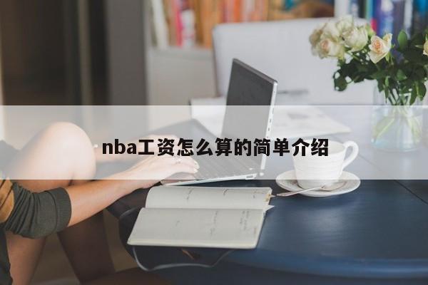 nba工资怎么算的简单介绍