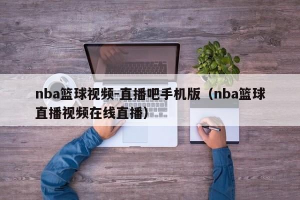 nba篮球视频-直播吧手机版（nba篮球直播视频在线直播）