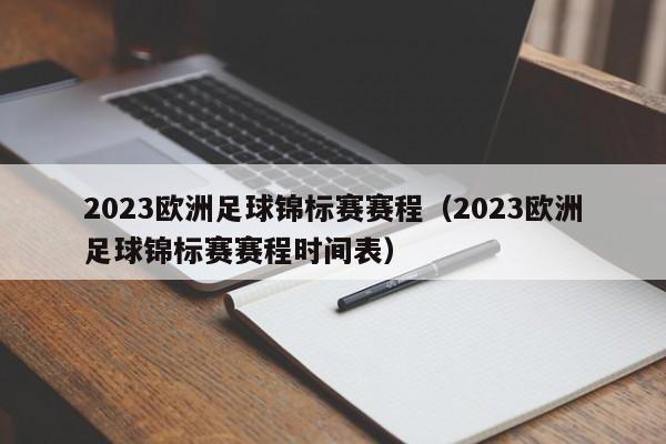 2023欧洲足球锦标赛赛程（2023欧洲足球锦标赛赛程时间表）