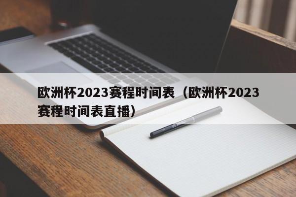 欧洲杯2023赛程时间表（欧洲杯2023赛程时间表直播）