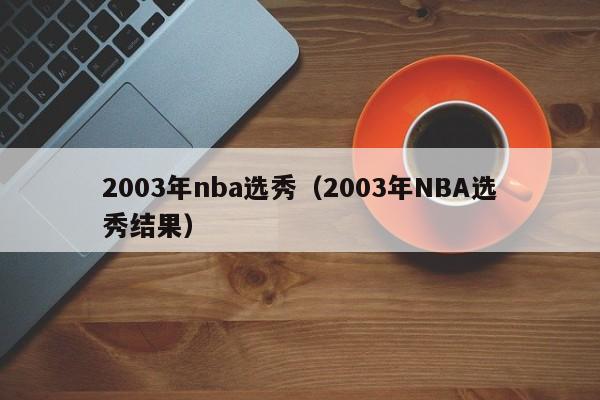 2003年nba选秀（2003年NBA选秀结果）