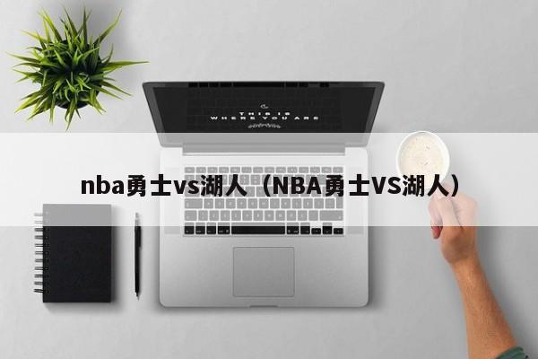 nba勇士vs湖人（NBA勇士VS湖人）