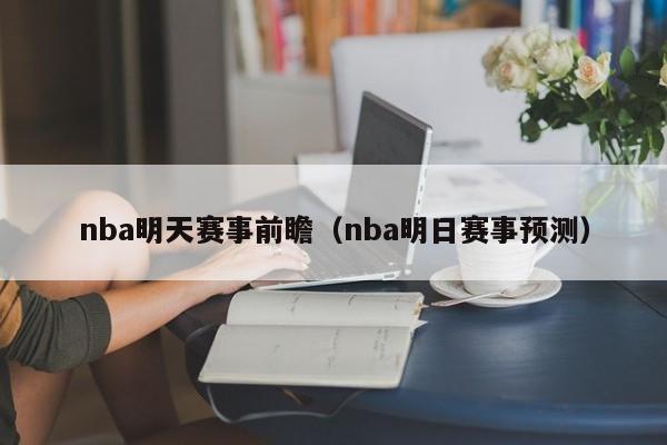 nba明天赛事前瞻（nba明日赛事预测）