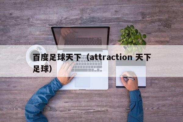 百度足球天下（attraction 天下足球）