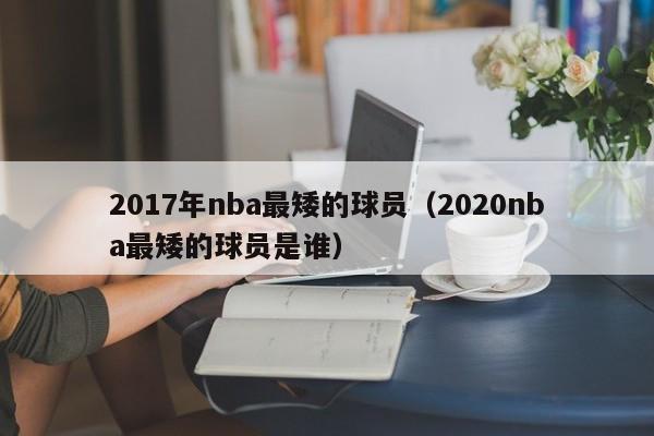 2017年nba最矮的球员（2020nba最矮的球员是谁）