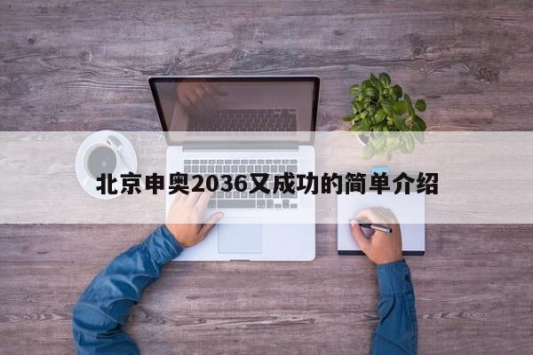 北京申奥2036又成功的简单介绍