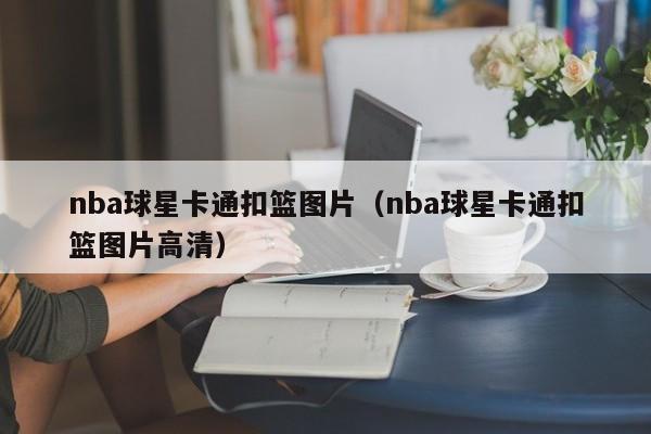 nba球星卡通扣篮图片（nba球星卡通扣篮图片高清）