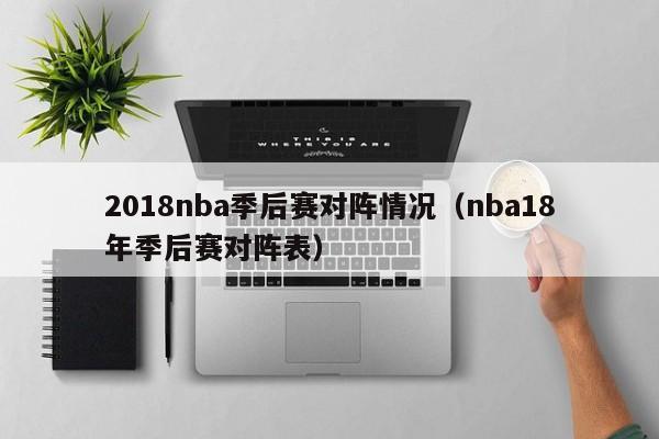 2018nba季后赛对阵情况（nba18年季后赛对阵表）