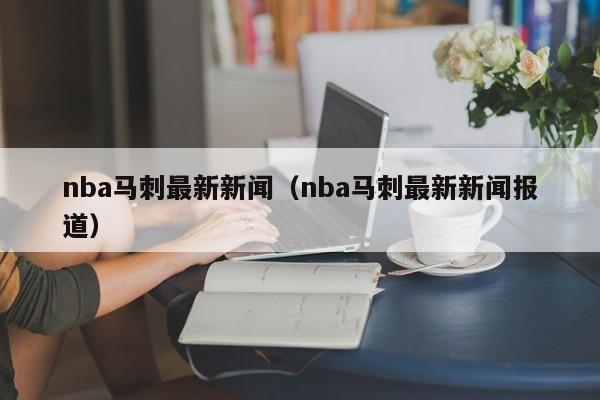 nba马刺最新新闻（nba马刺最新新闻报道）