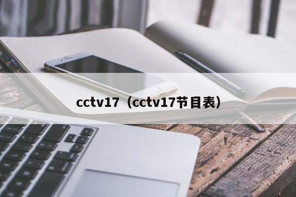 cctv17（cctv17节目表）