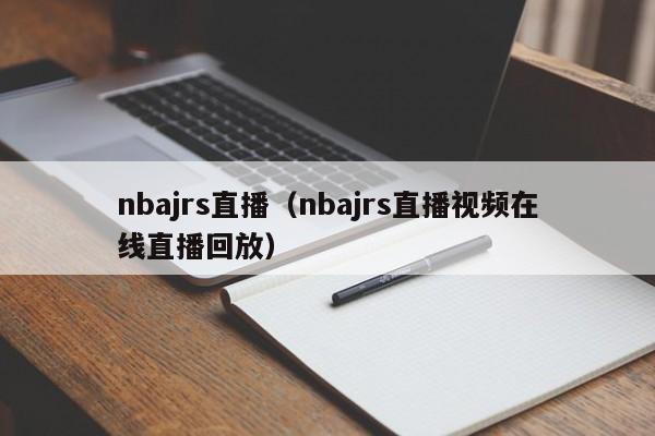 nbajrs直播（nbajrs直播视频在线直播回放）