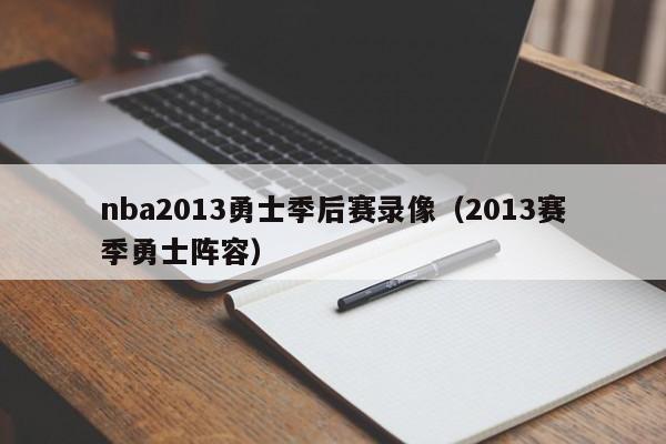 nba2013勇士季后赛录像（2013赛季勇士阵容）