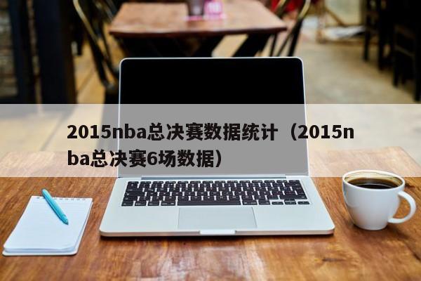 2015nba总决赛数据统计（2015nba总决赛6场数据）