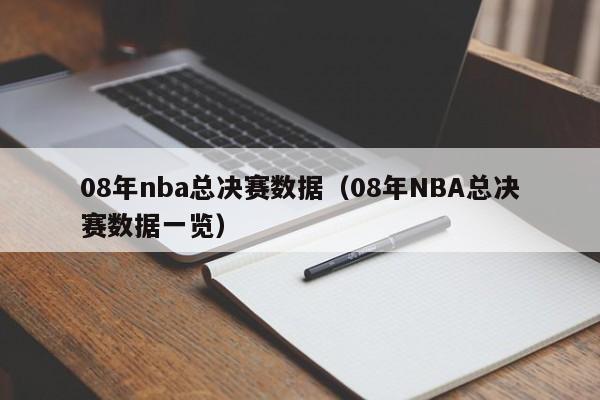 08年nba总决赛数据（08年NBA总决赛数据一览）