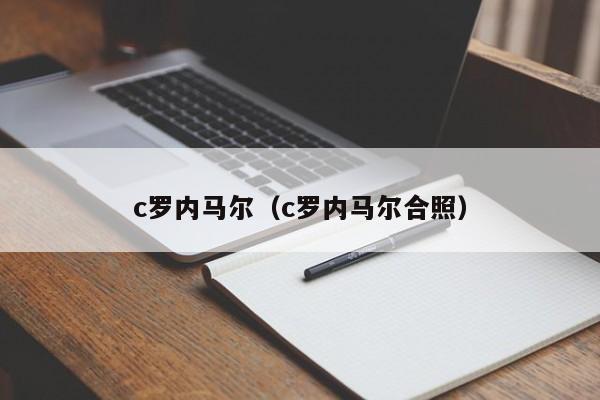 c罗内马尔（c罗内马尔合照）