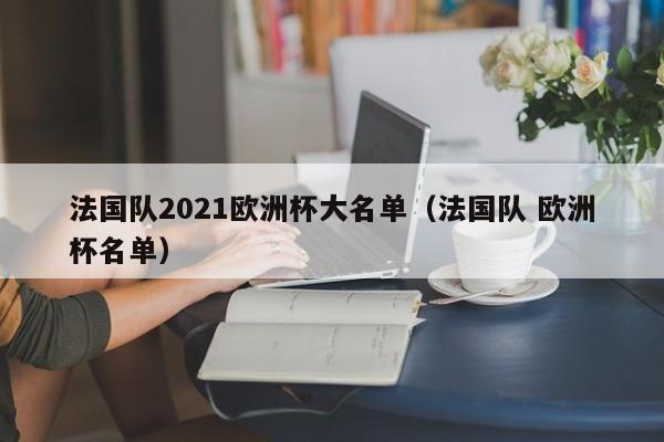 法国队2021欧洲杯大名单（法国队 欧洲杯名单）